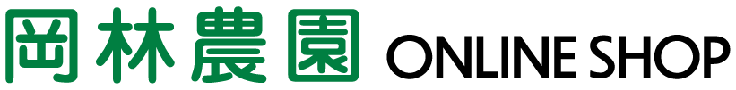 岡林農園公式オンラインショップ