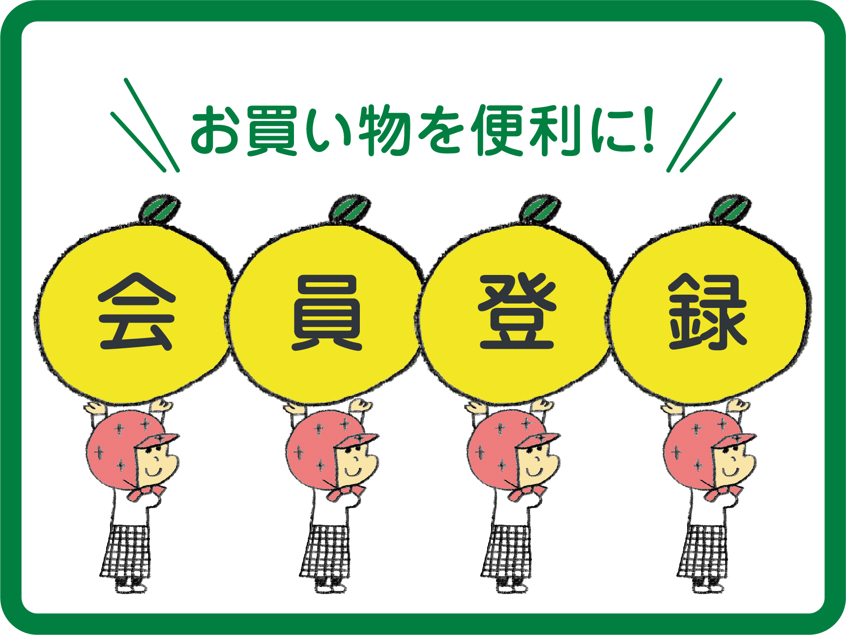 会員登録でお買い物がもっと便利に！
