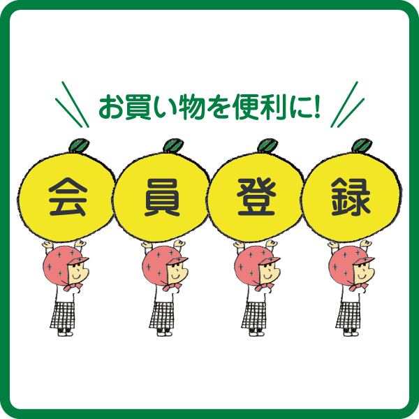 お買い物を便利に！会員登録
